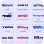 Logo of ২ বাংলার খবরা খবর কাকজ এবং ম্যাগাজিন android Application 